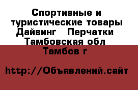 Спортивные и туристические товары Дайвинг - Перчатки. Тамбовская обл.,Тамбов г.